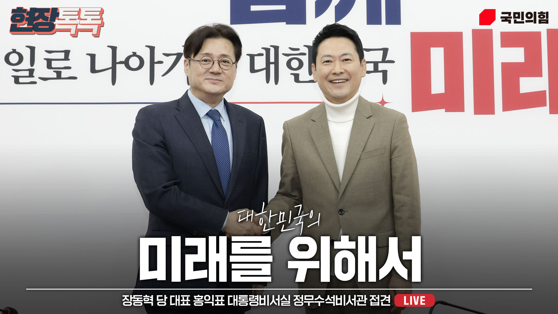 [Live] 2월 5일 장동혁 당 대표 홍익표 대통령비서실 정무수석비서관 접견