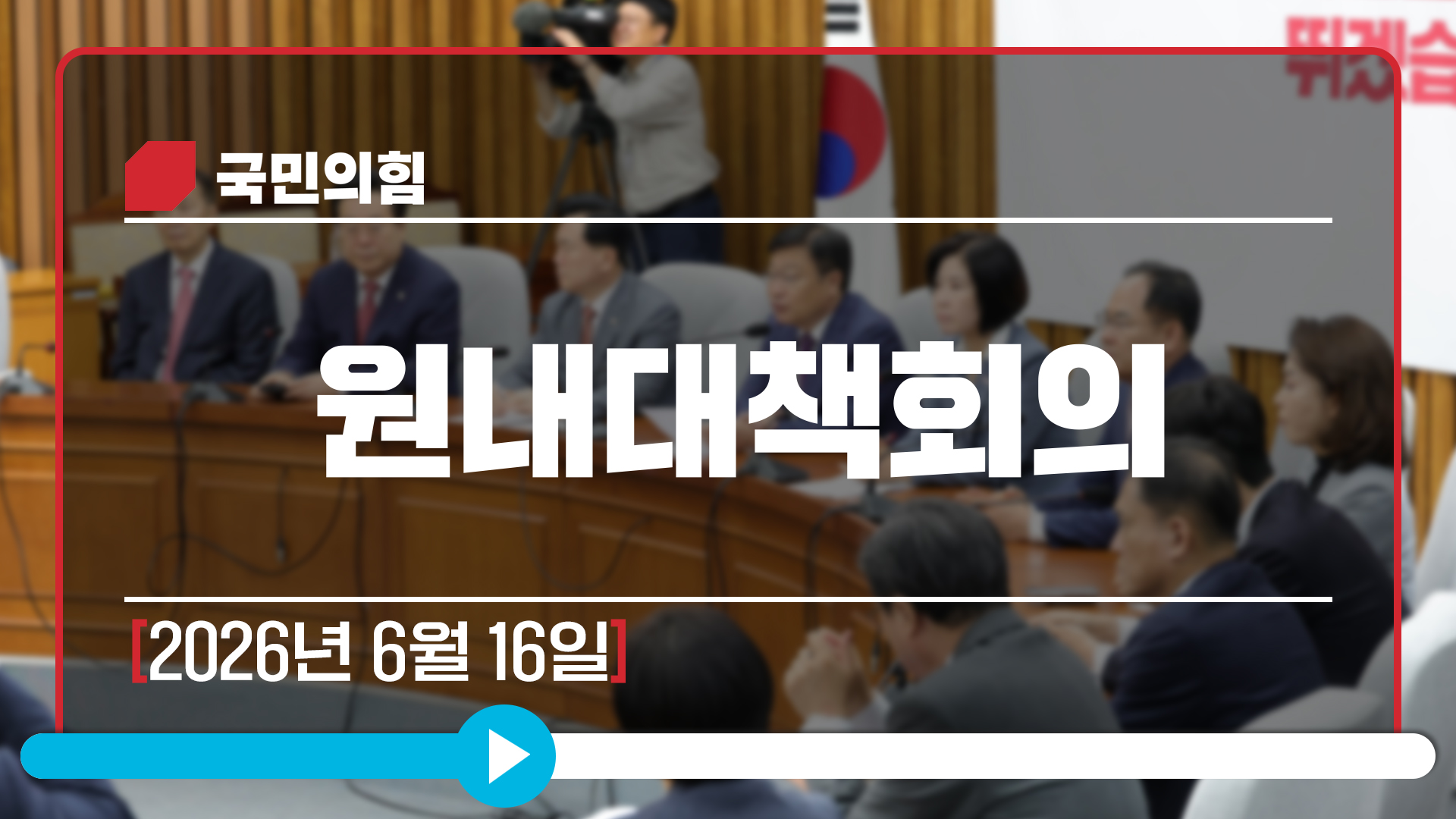 [Live] 6월 16일 원내대책회의