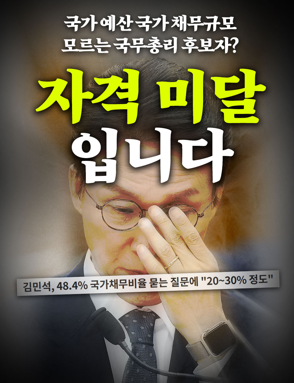 총리 후보 자격 미달입니다