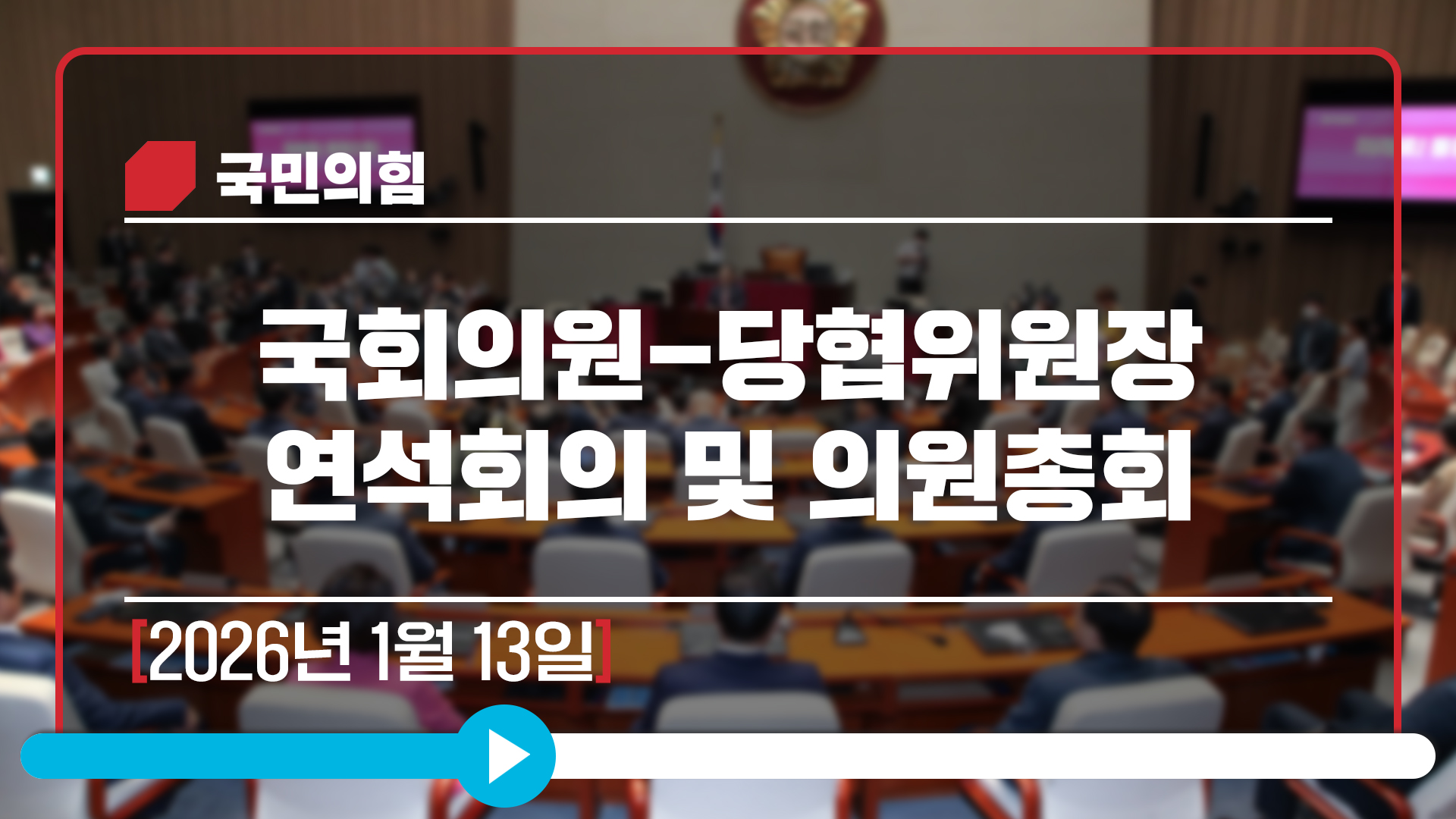 [Live] 1월 13일 국회의원-당협위원장 연석회의 및 의원총회