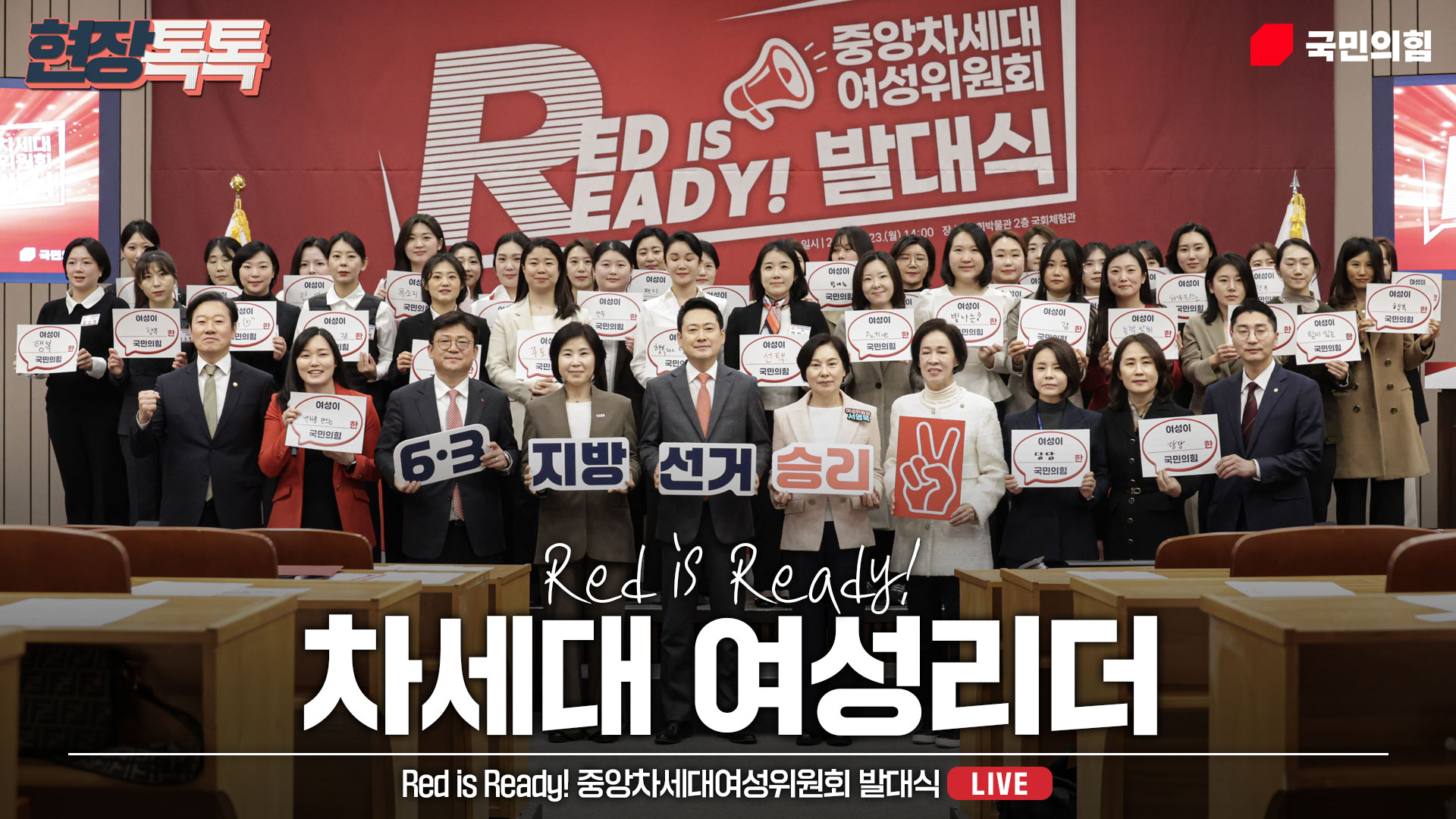 [Live] 3월 23일 Red is Ready! 중앙차세대여성위원회 발대식