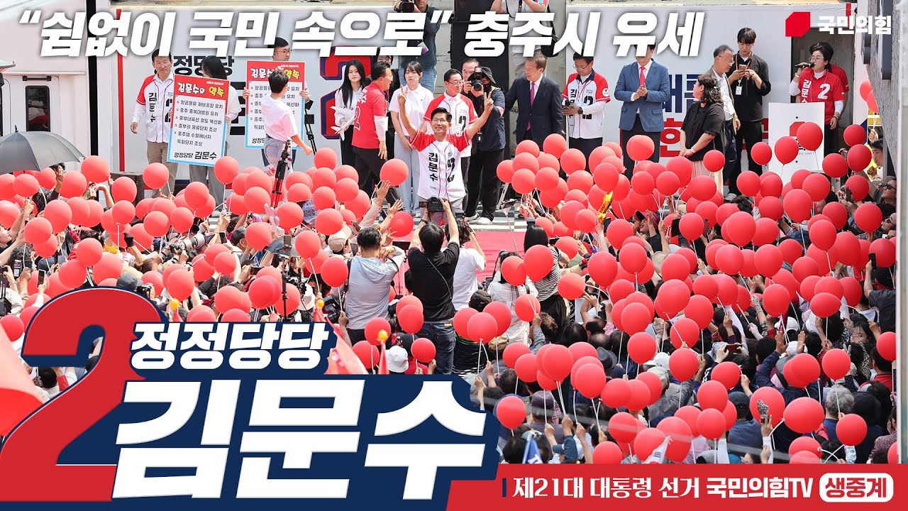 [Live] 5월 30일 김문수 대통령 후보, “쉼없이 국민 속으로