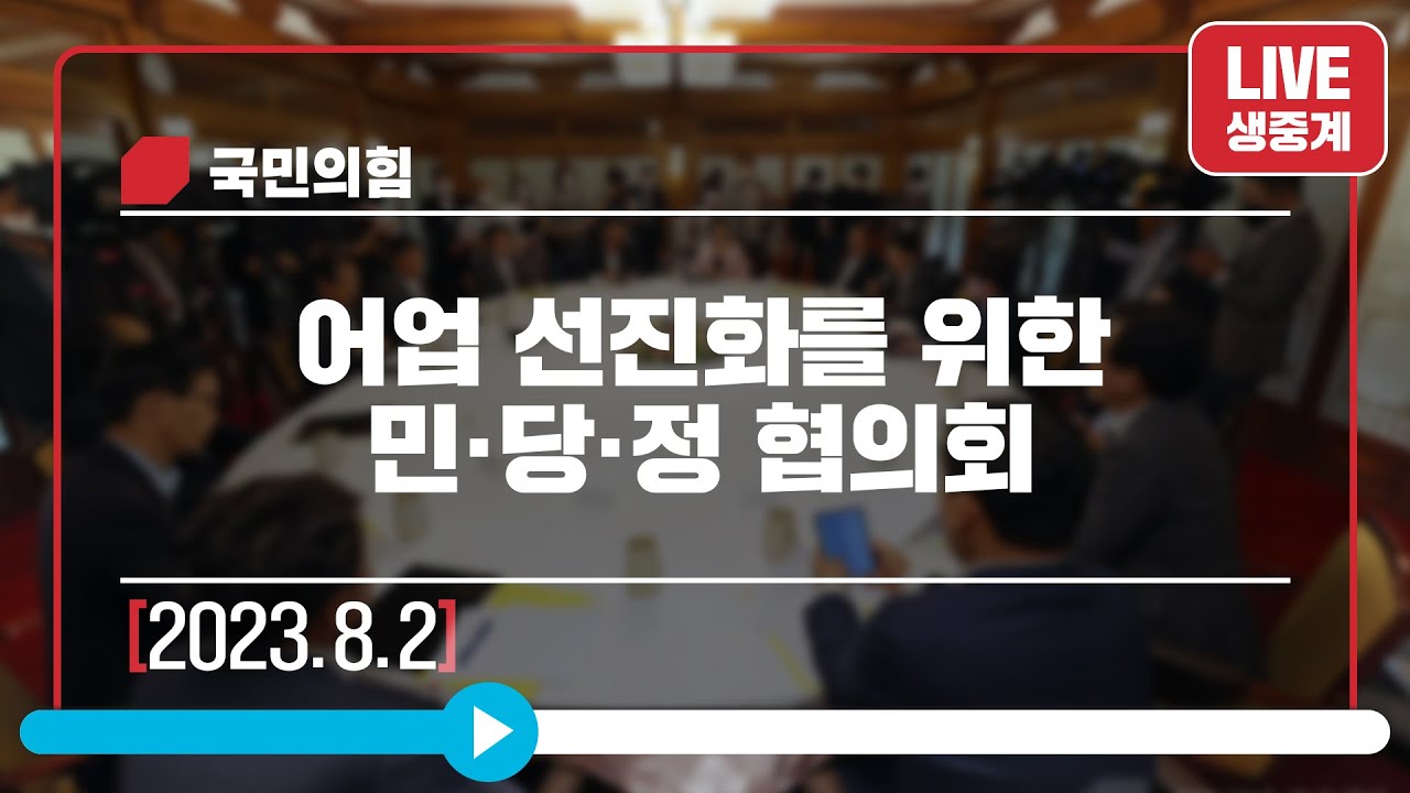 [Live] 8월 2일 어업 선진화를 위한 민·당·정 협의회