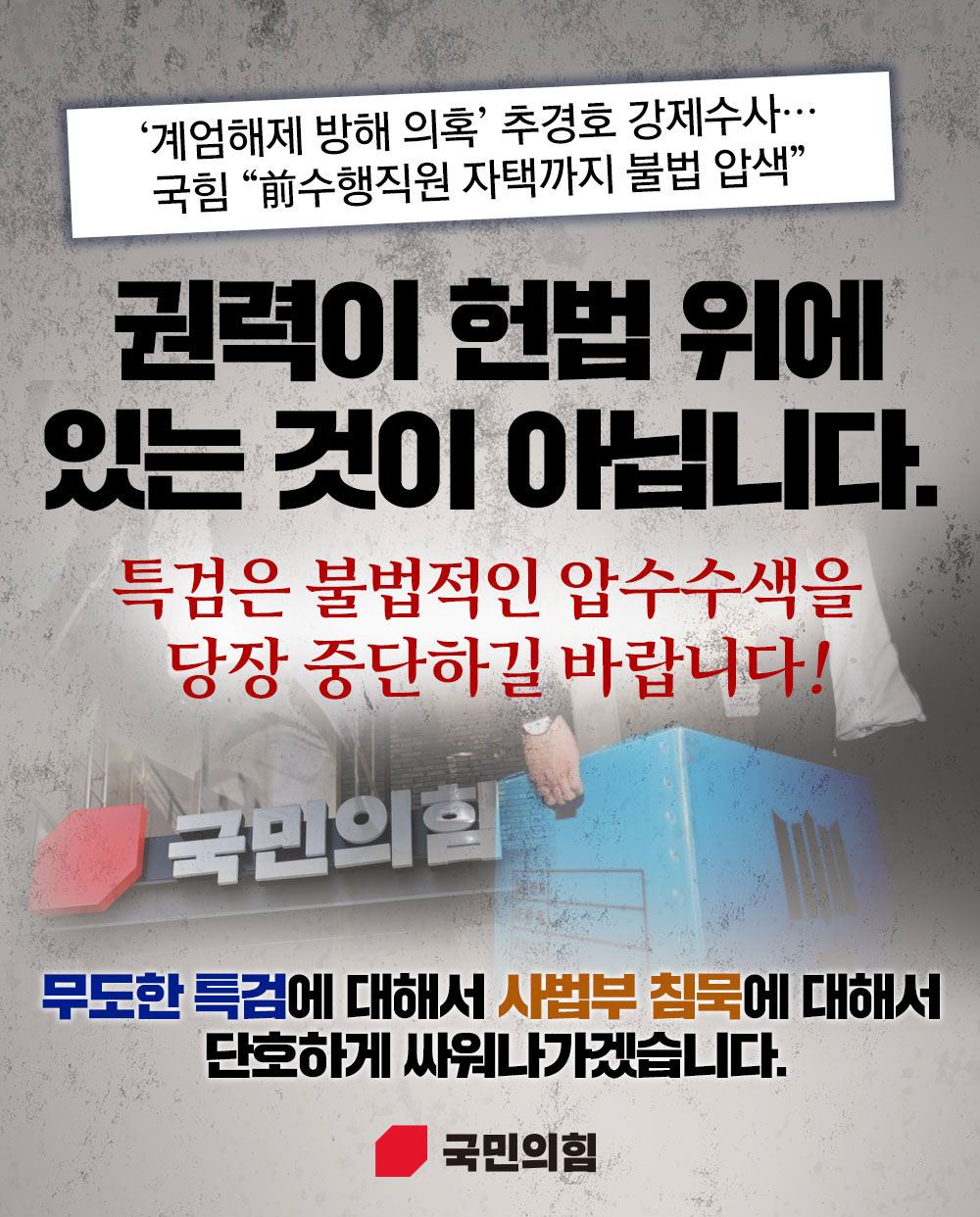 특검은 불법적인 압수수색을  당장 중단하길 바랍니다!
