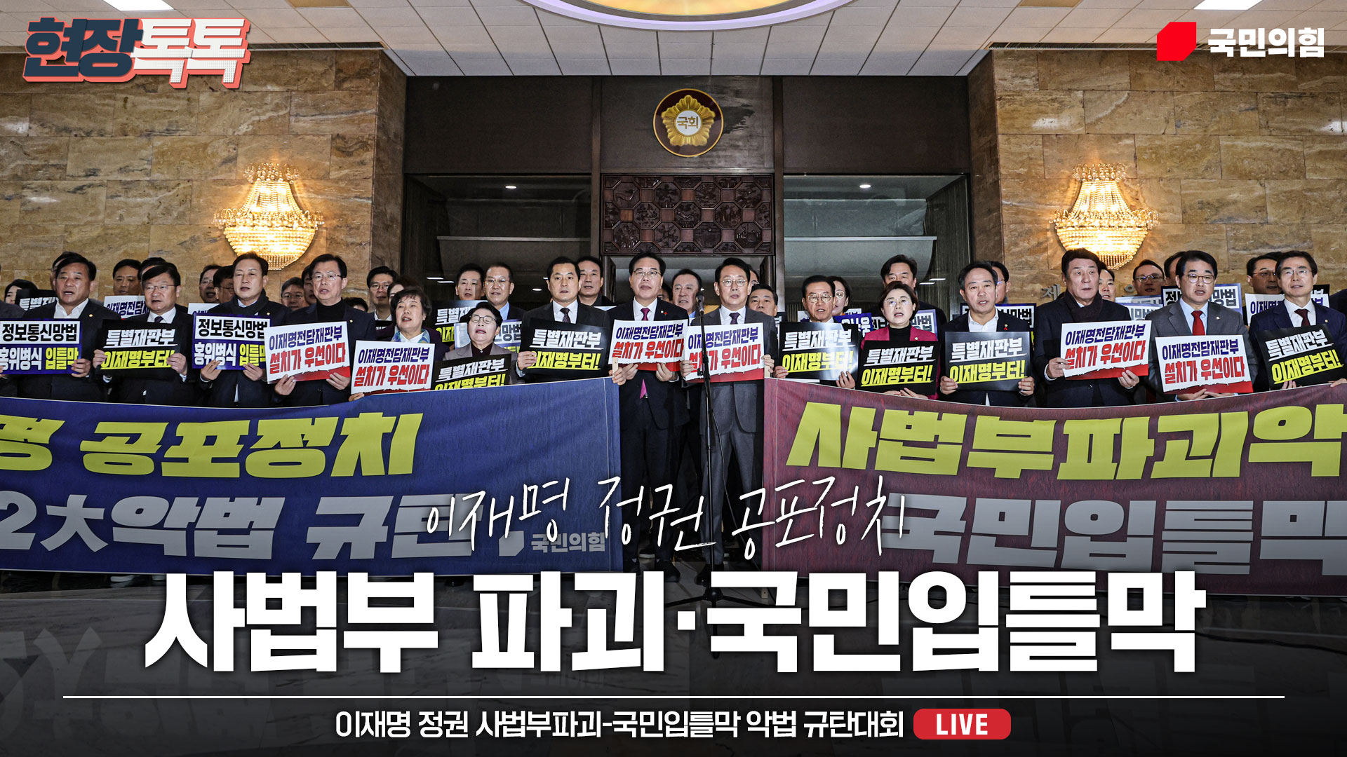 [Live] 12월 22일 이재명 정권 사법부파괴-국민입틀막 악법 규탄대회