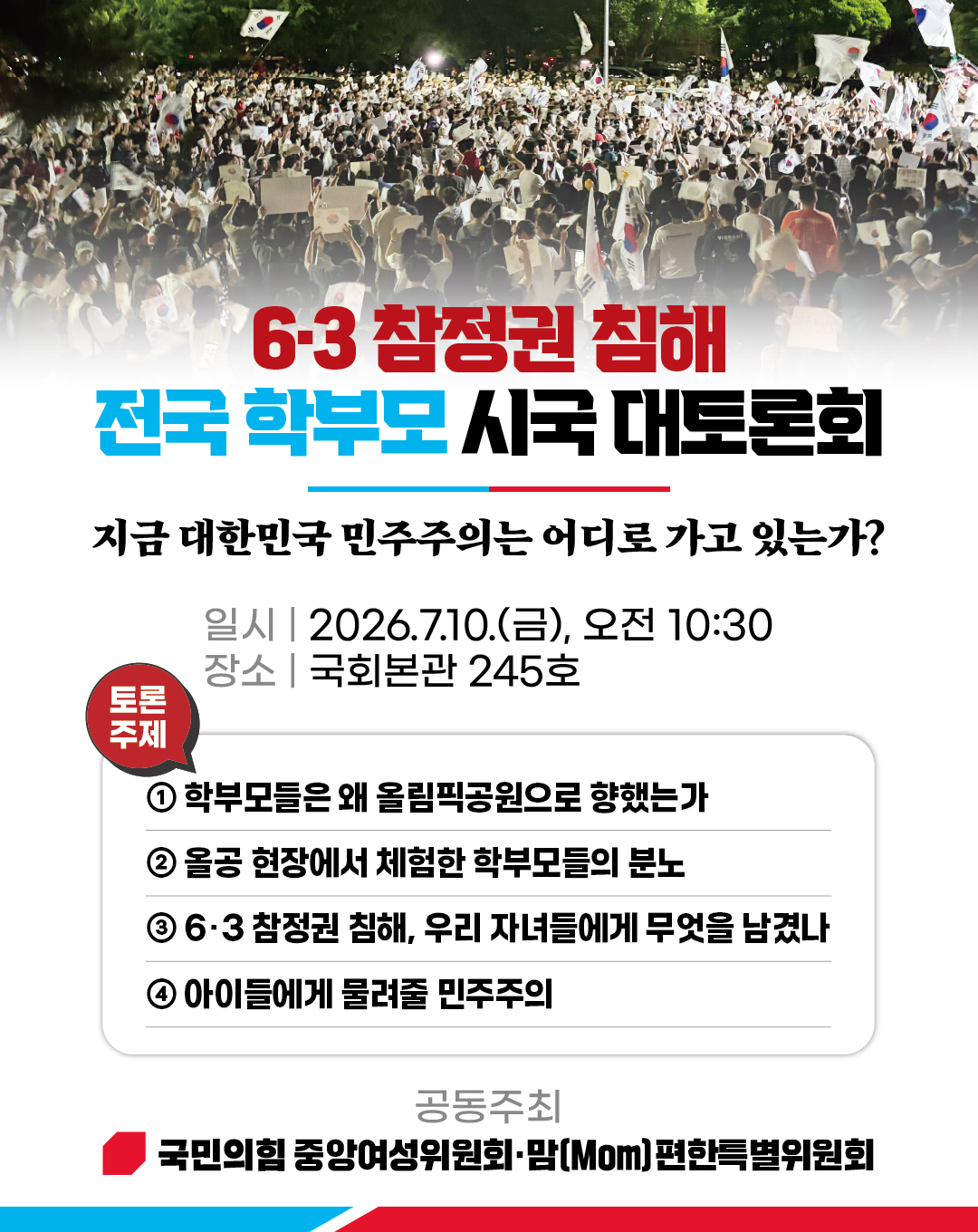 6·3 참정권 침해 전국 학부모 시국 대토론회