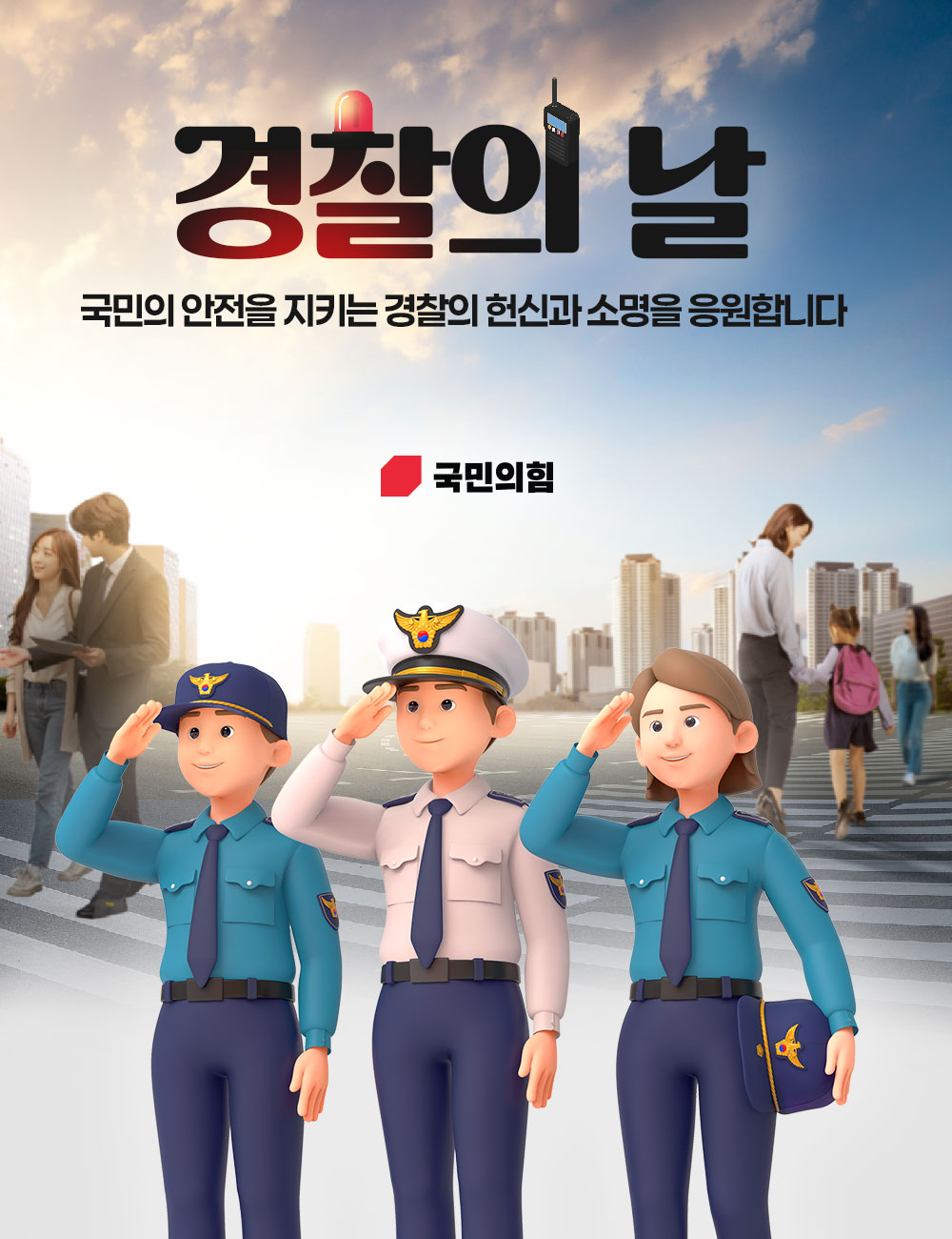10월 21일 경찰의 날