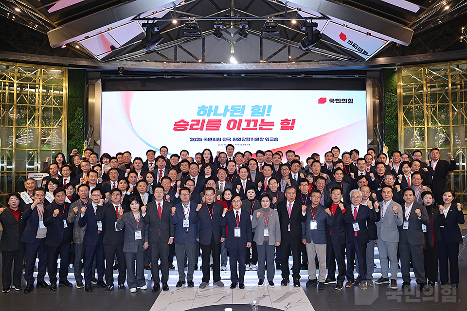 2025 전국원외당협위원장 워크숍 ‘하나된 힘! 승리를 이끄는 힘'