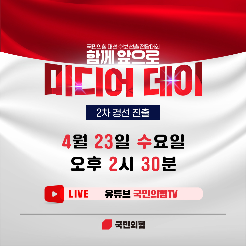 [함께 앞으로] 2차 경선 진출 미디어 데이