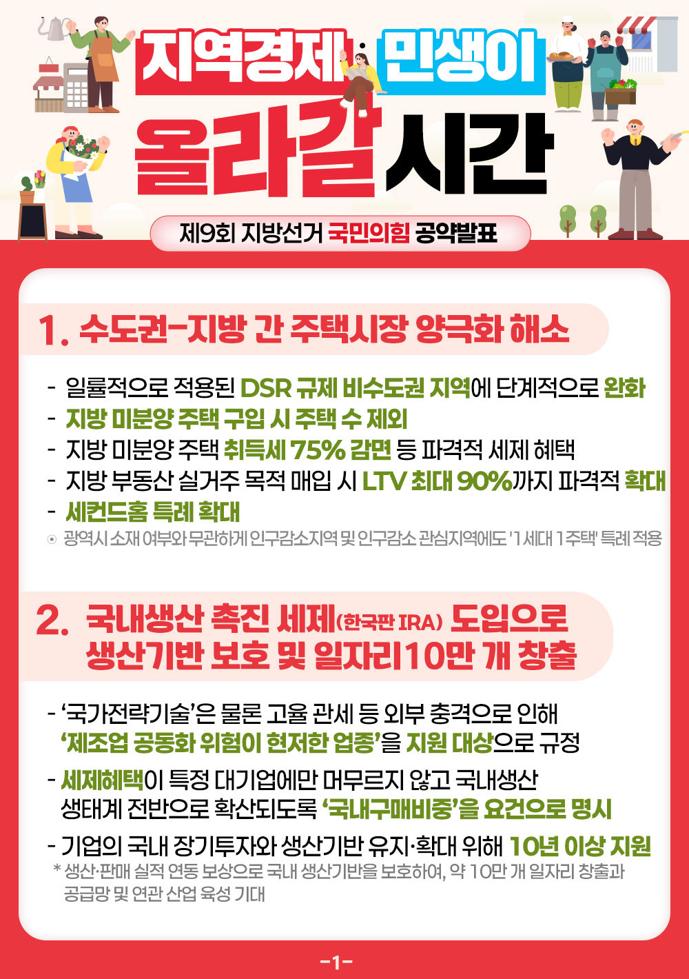 지역경제 민생이 올라갈 시간, 제9회 지방선거 국민의힘 공약발표