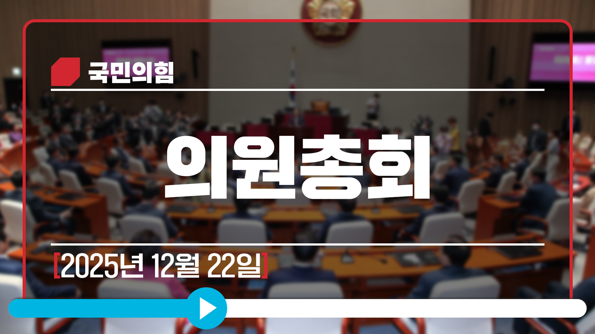 [Live] 12월 22일 의원총회