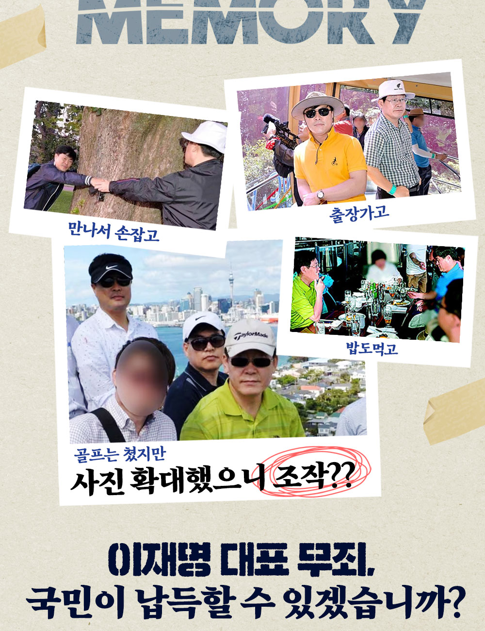 이재명 대표 무죄, 국민이 납득할 수 있겠습니까?