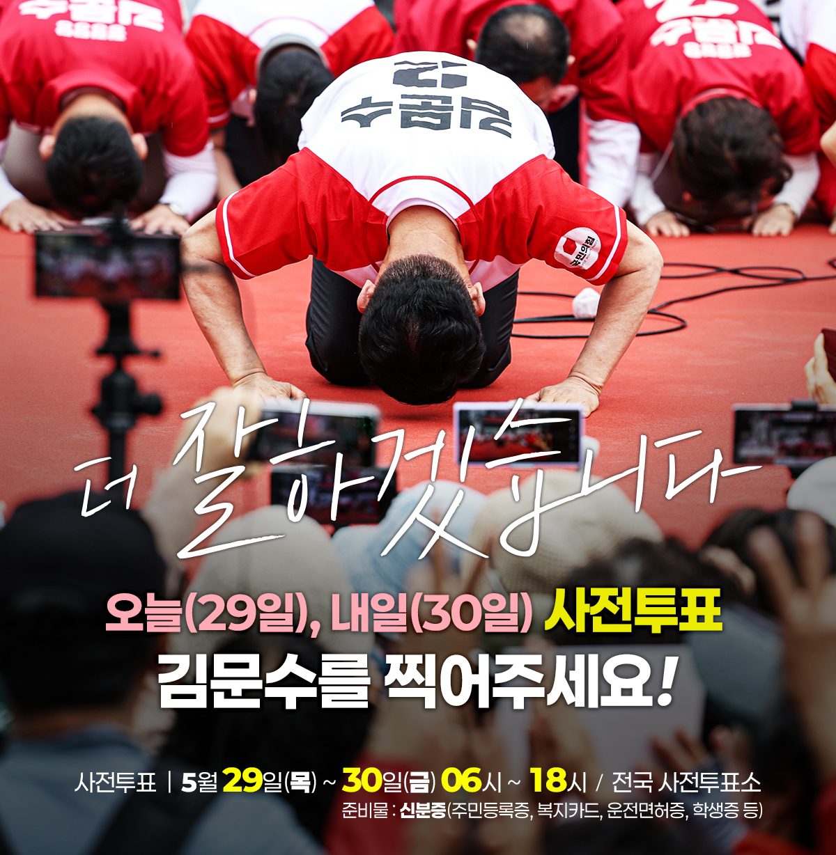 사전투표는 진짜 김문수!