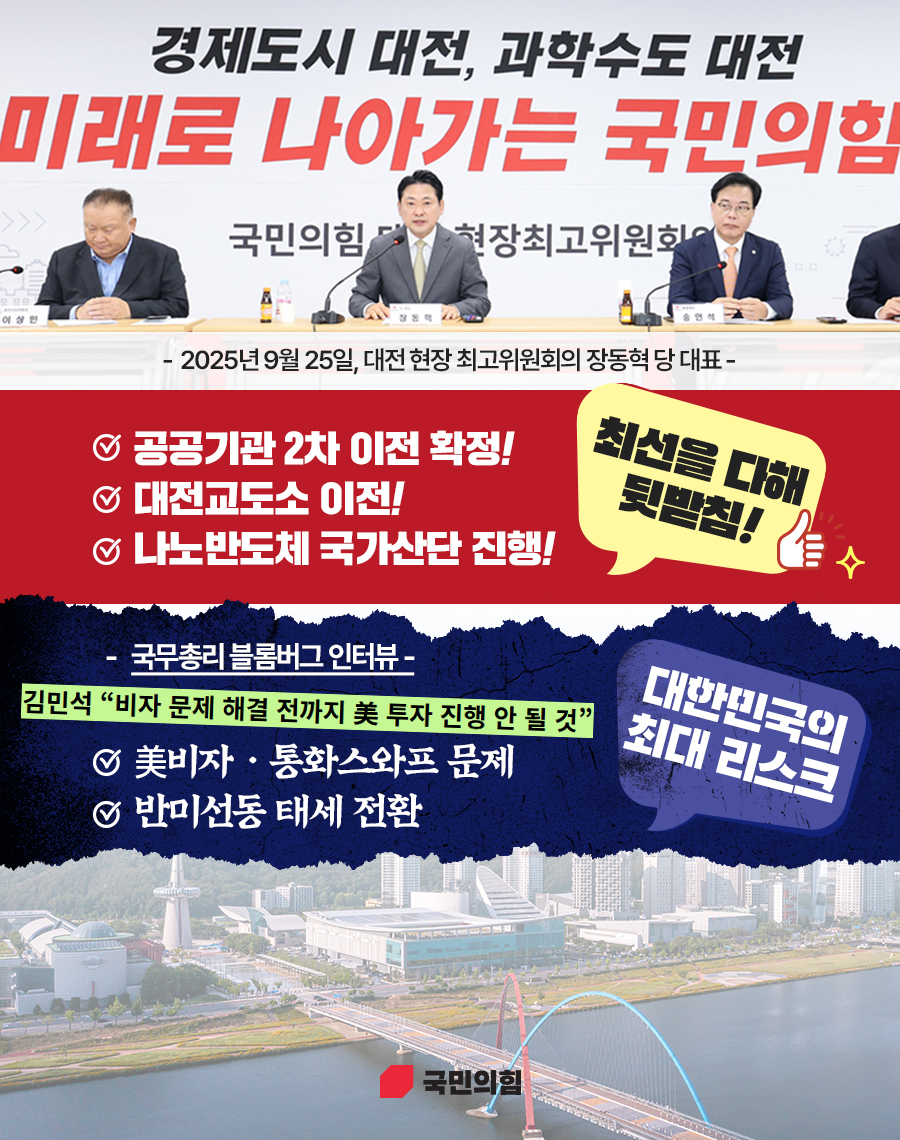 대전과 함께! 미래로 나아가는 국민의힘!