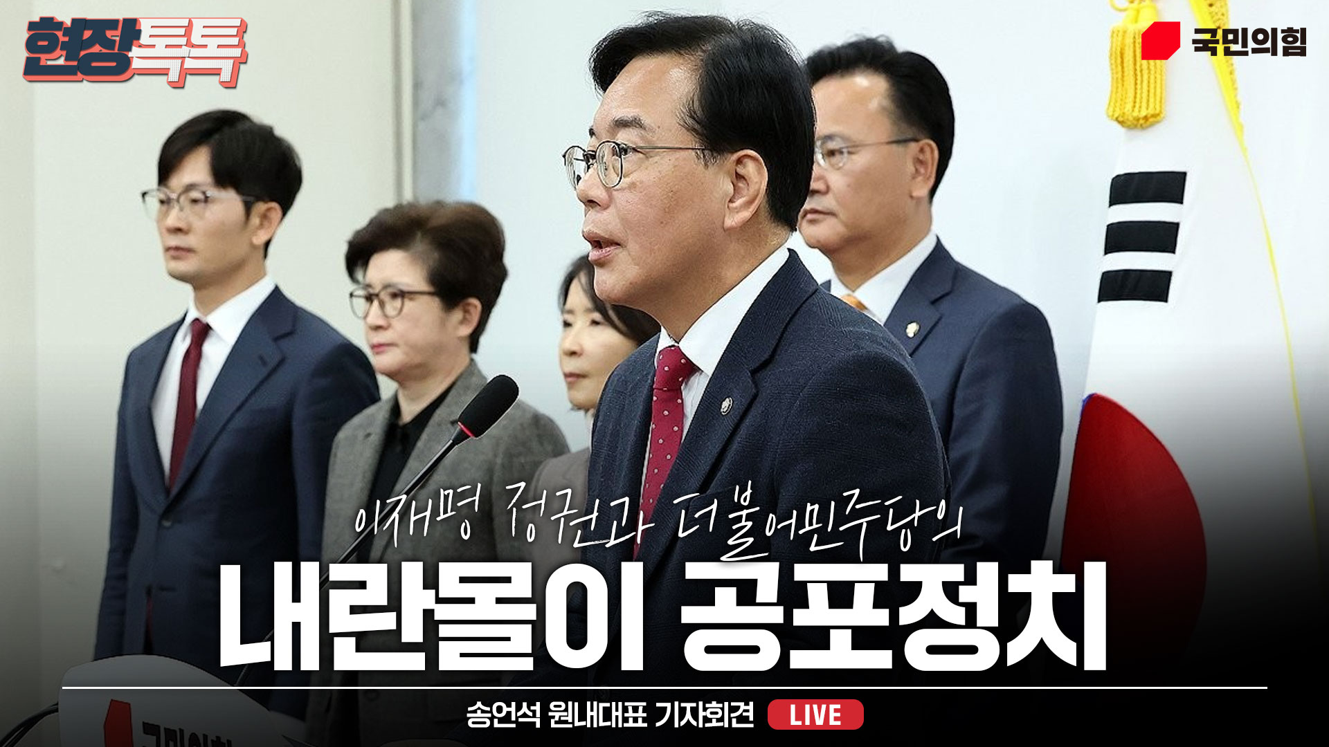 [Live] 12월 3일 송언석 원내대표 기자회견