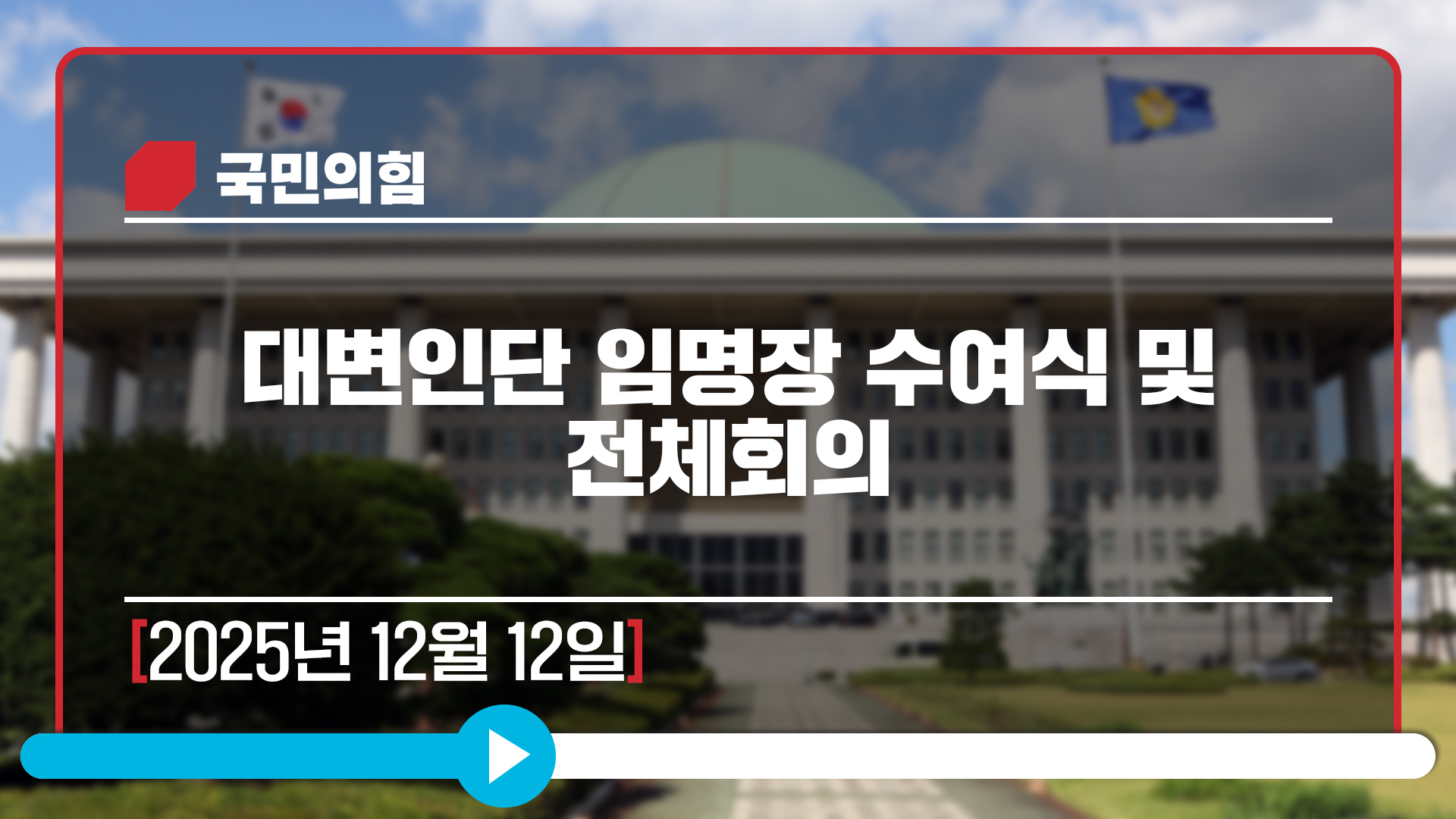 [Live] 12월 12일 대변인단 임명장 수여식 및 전체회의