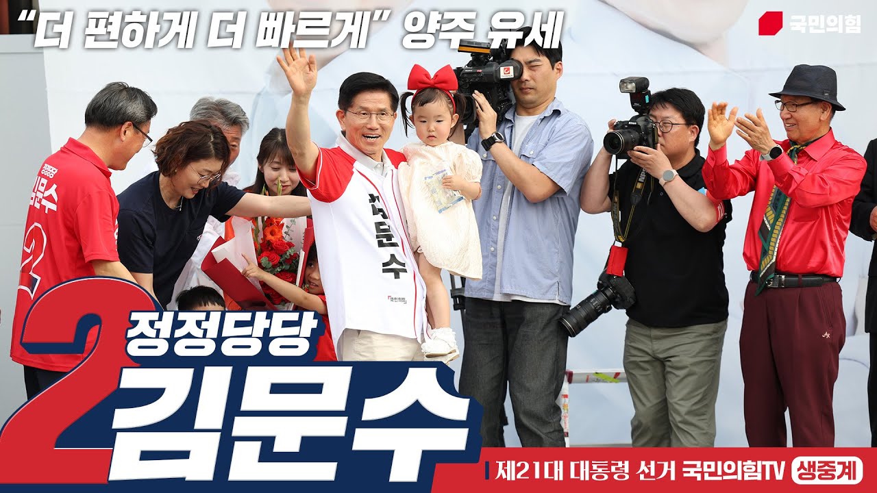 [Live] 5월 21일 김문수 대통령 후보,   “더 편하게 더 빠르게” 양주 유세