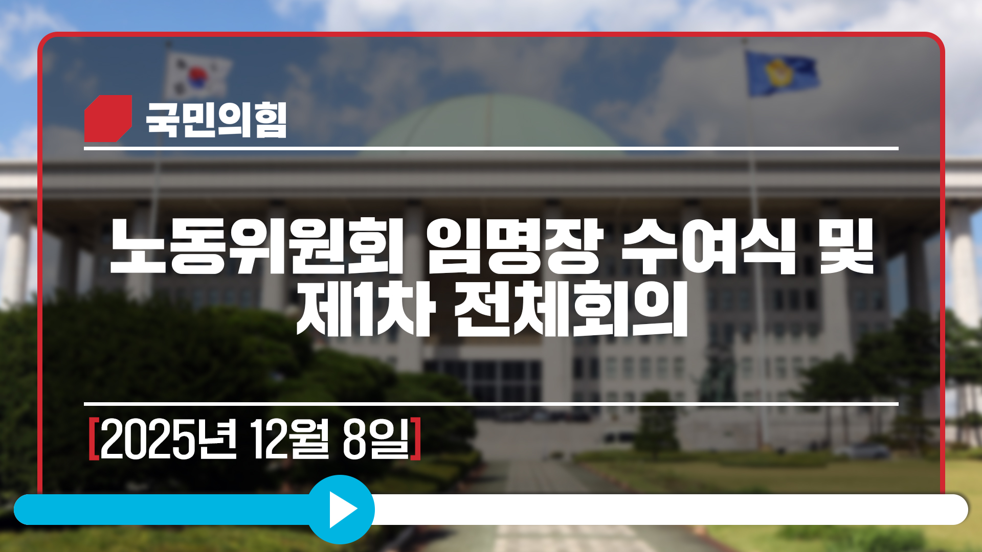 [Live] 12월 8일 노동위원회 임명장 수여식 및 제1차 전체회의