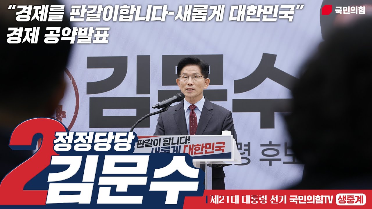 [Live] 5월 18일 김문수 대통령 후보,  “경제를 판갈이합니다-새롭게 대한민국” 경제 공약발표