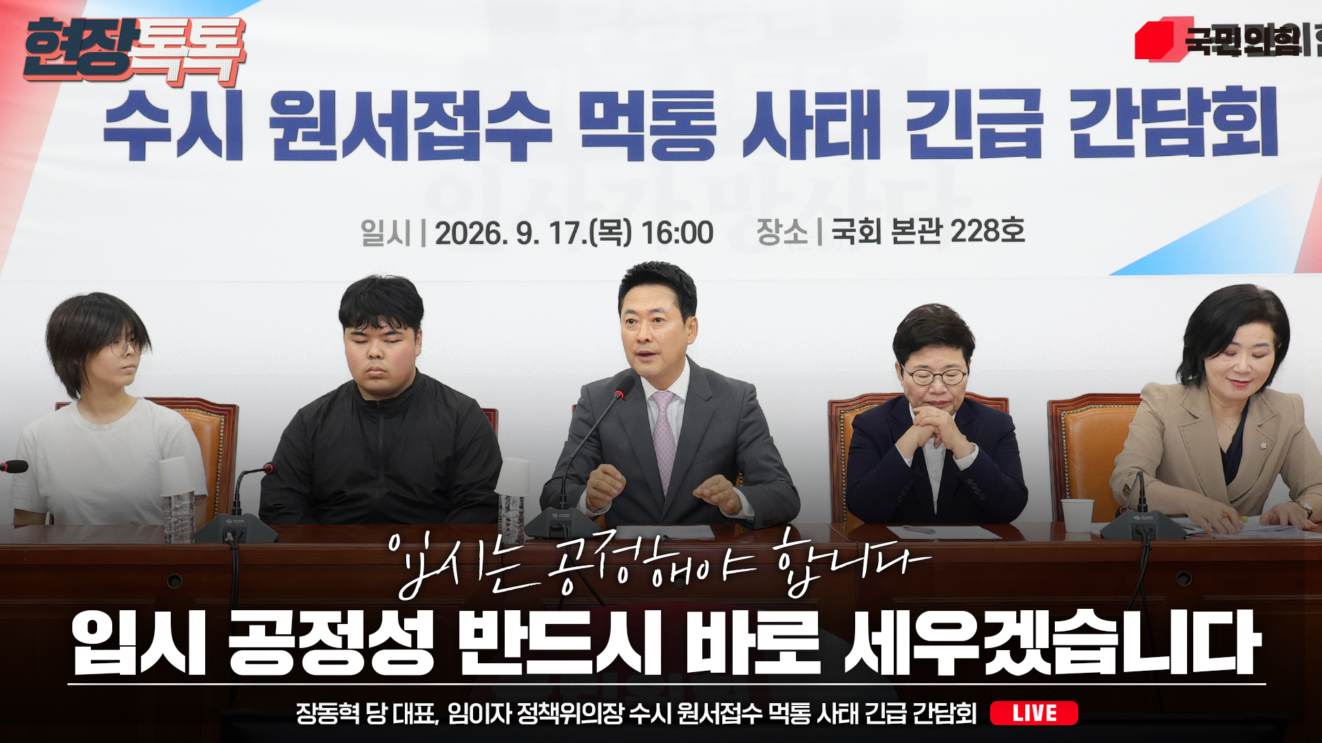 [Live] 9월 17일 장동혁 당 대표, 임이자 정책위의장 수시 원서접수 먹통 사태 긴급 간담회