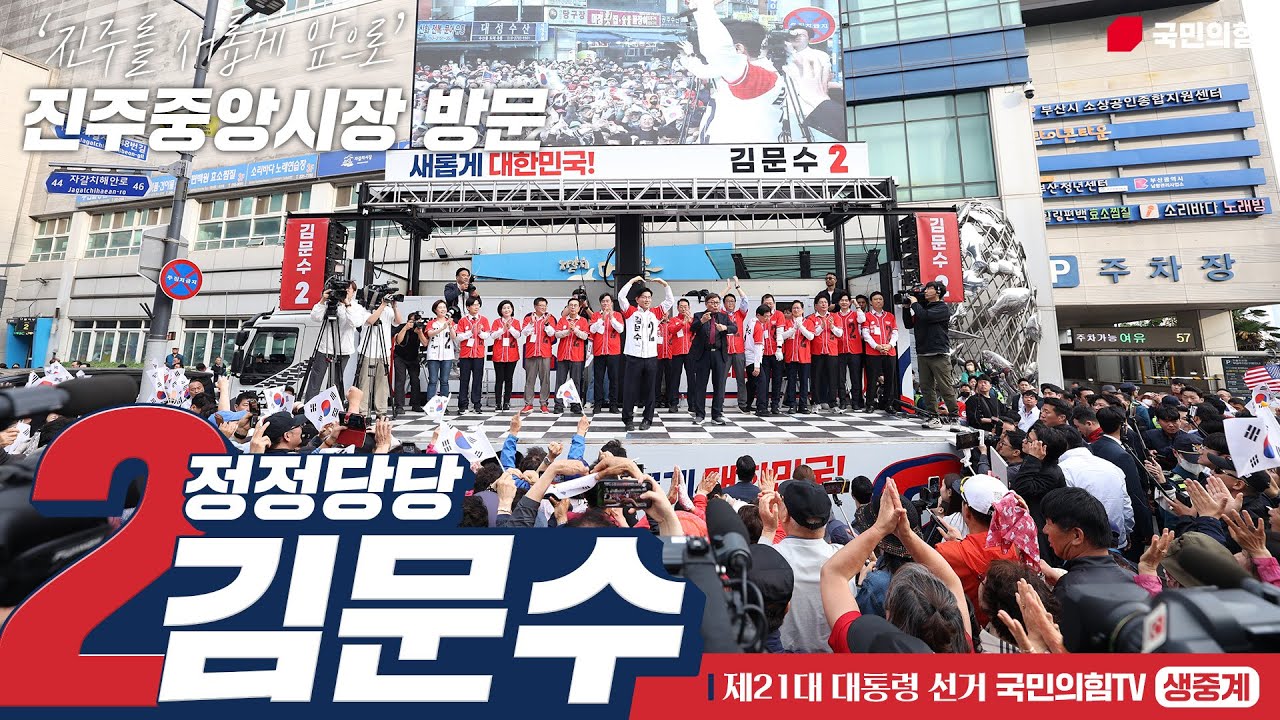 5월 14일 김문수 대통령 후보, 진주중앙시장 방문