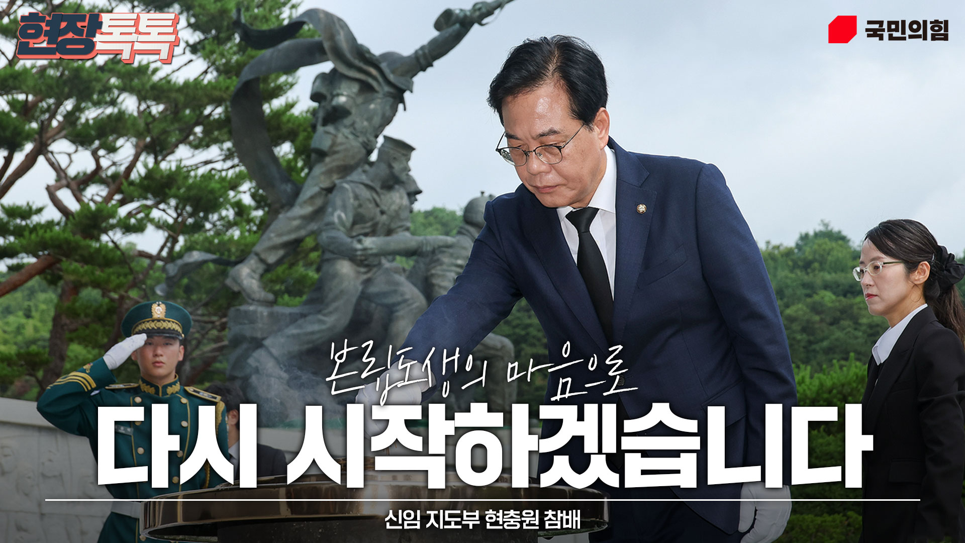 7월 2일 신임 지도부 현충원 참배
