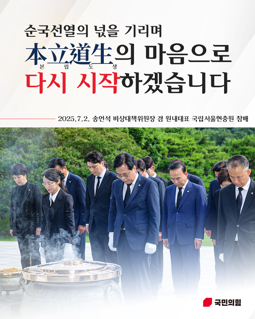 송언석 비상대책위원장 겸 원내대표, 국립현충원 참배