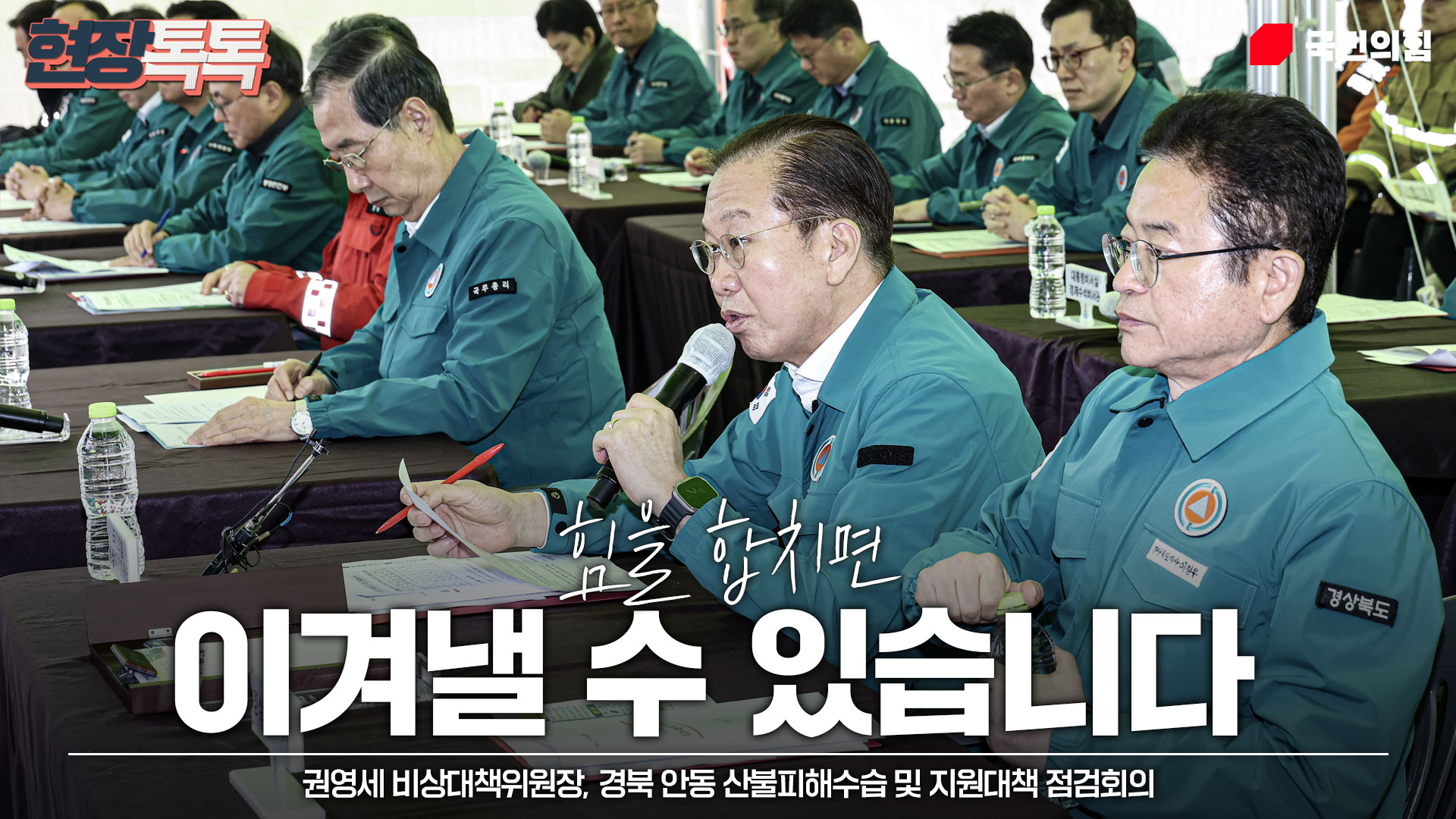3월 28일 경북 안동 산불피해수습 및 지원대책 점검회의