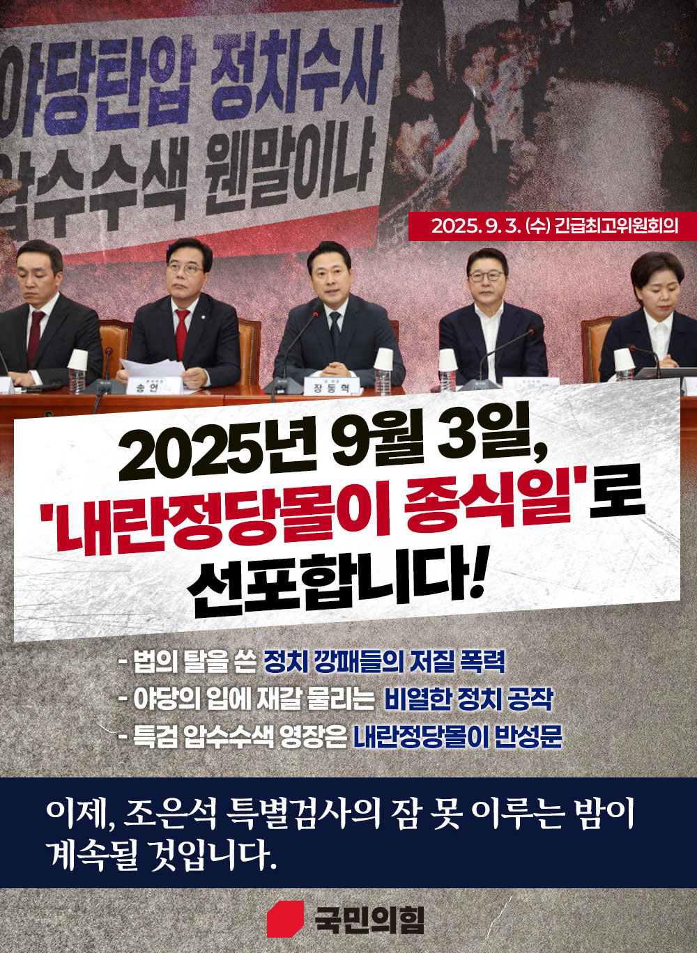 2025년 9월3일 '내란정당몰이 종식일'로 선포합니다!