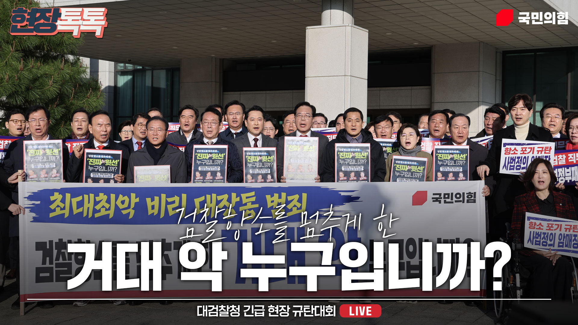 [Live] 11월 11 대검찰청 긴급 현장 규탄대회