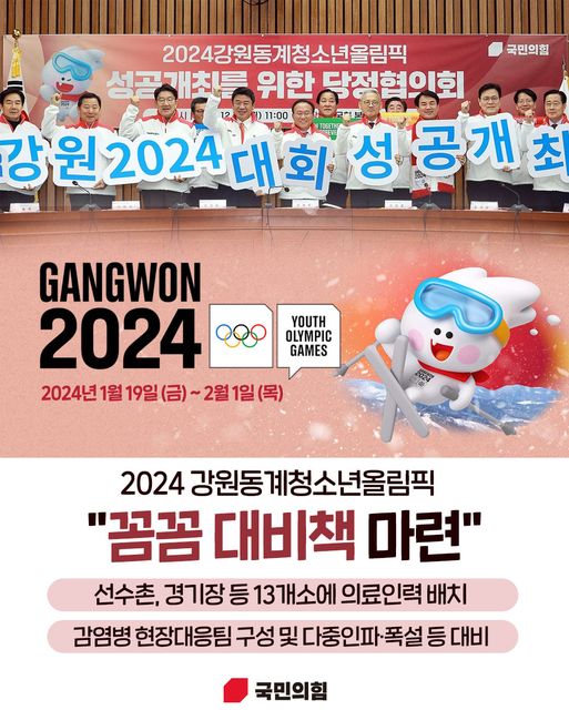 2024 강원동계청소년올림픽 