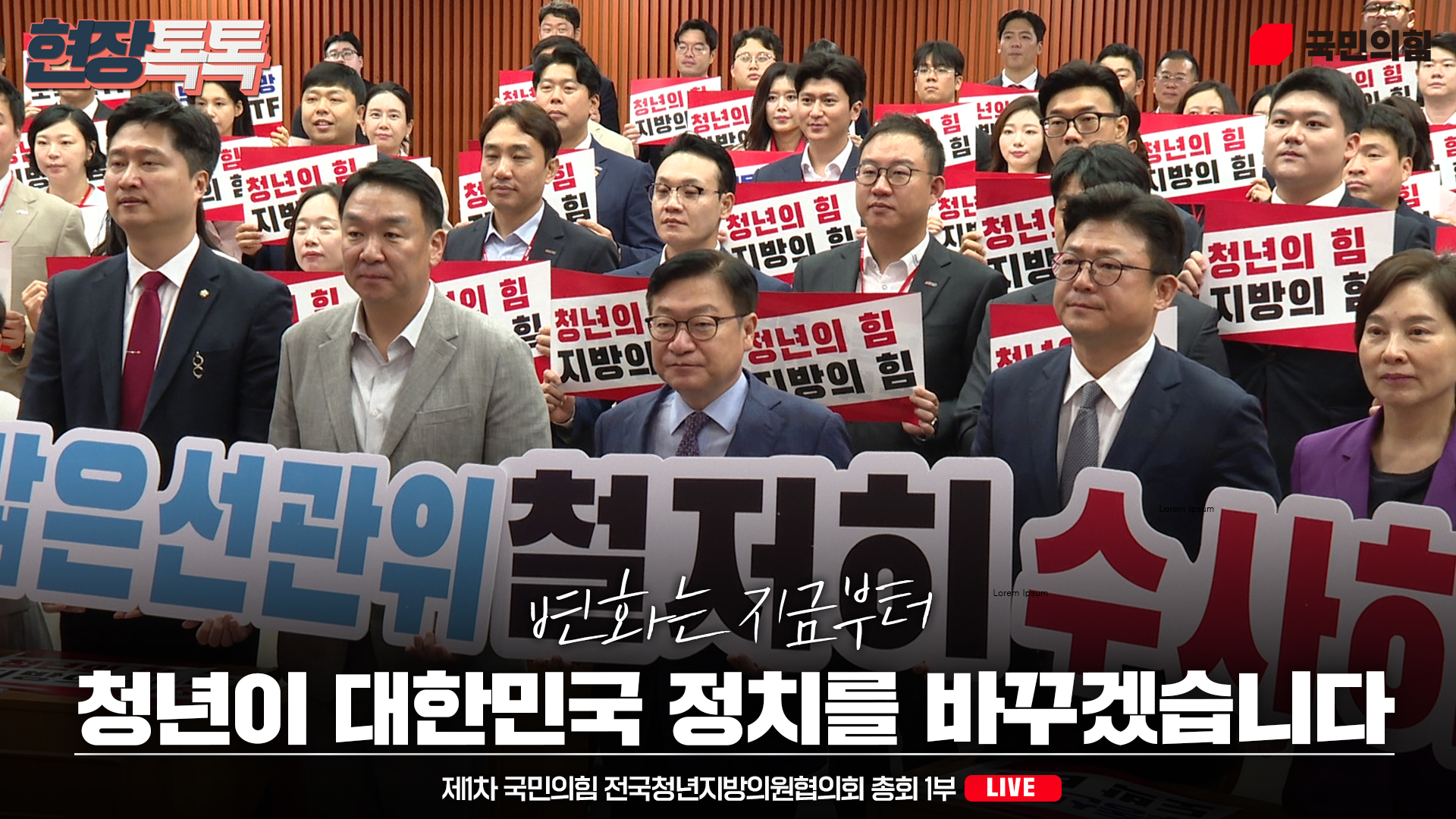 [Live] 8월 21일 제1차 국민의힘 전국청년지방의원협의회 총회