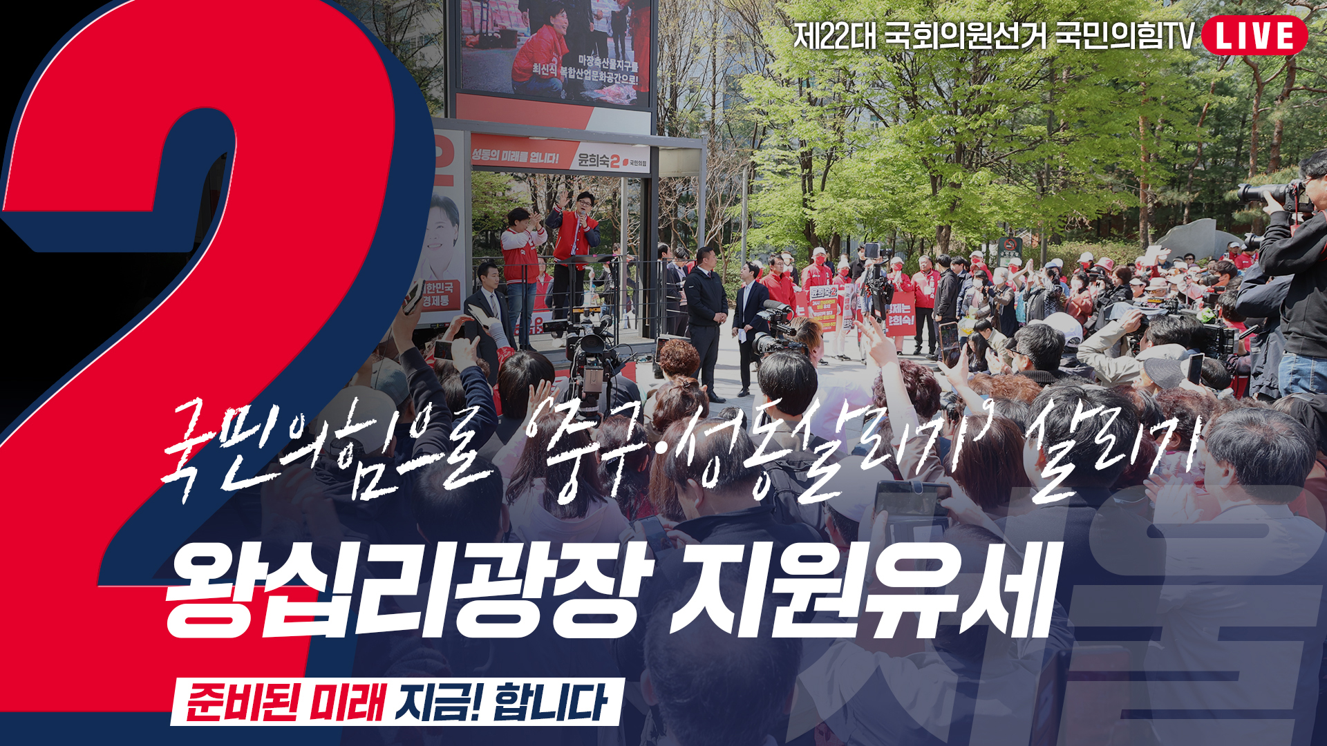 [Live] 4월 9일 ‘국민의힘으로 중구·성동살리기’ 왕십리광장 지원유세