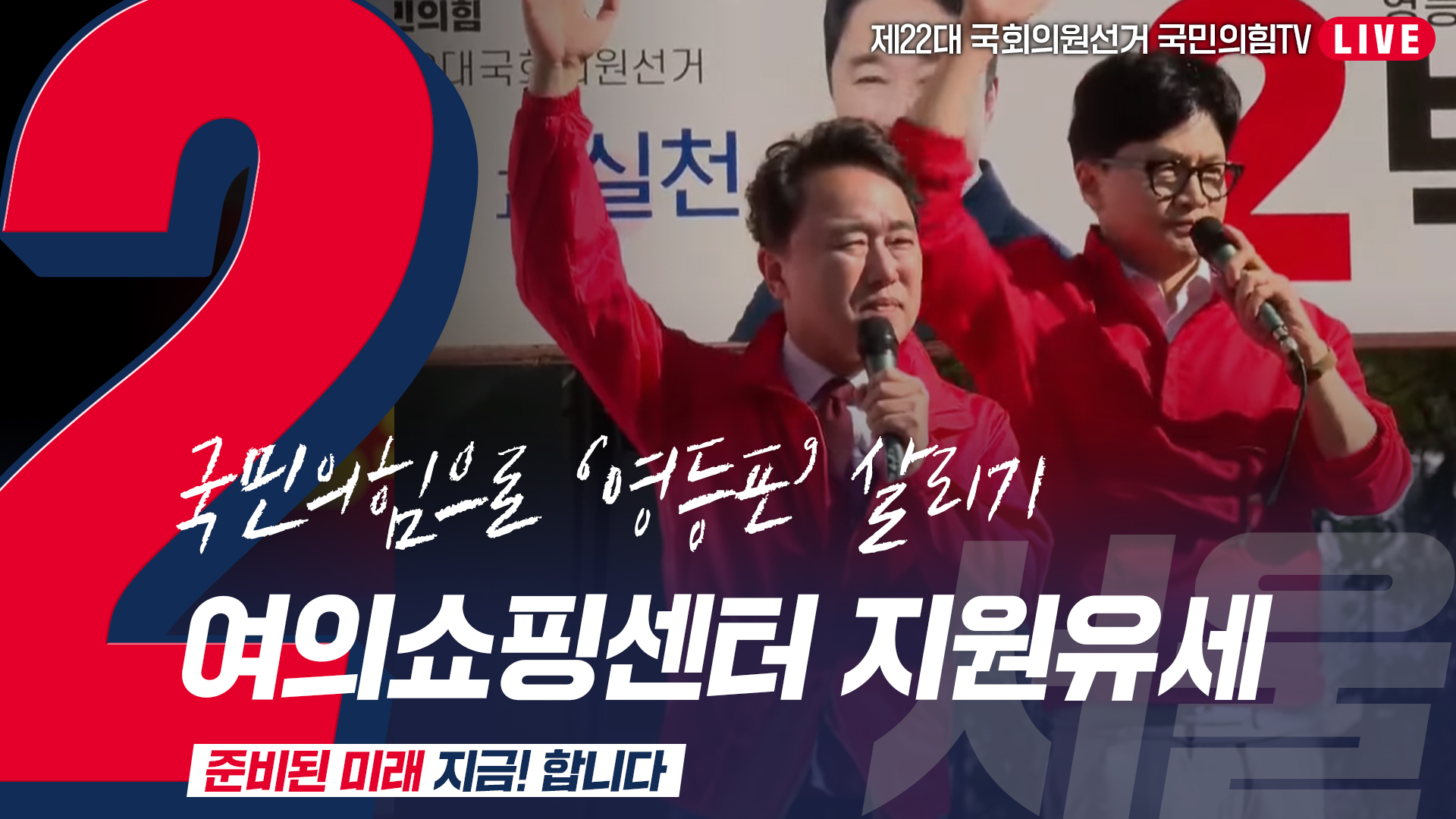 [Live] 4월 9일 ‘국민의힘으로 영등포살리기’ 여의쇼핑센터 지원유세