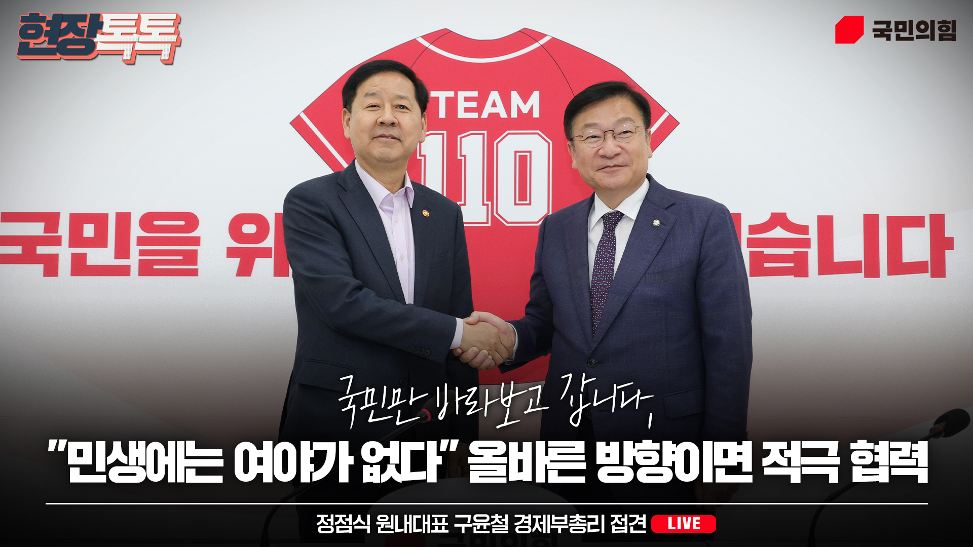[Live] 6월 15일 정점식 원내대표 구윤철 경제부총리 접견