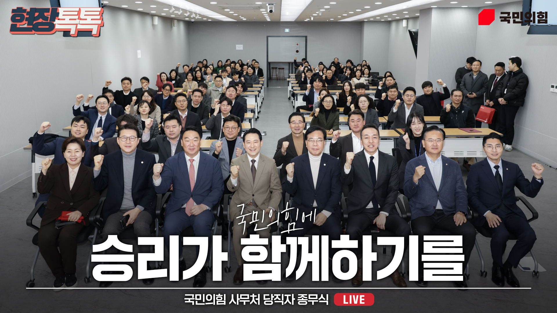 [Live] 12월 31일 사무처 당직자 종무식