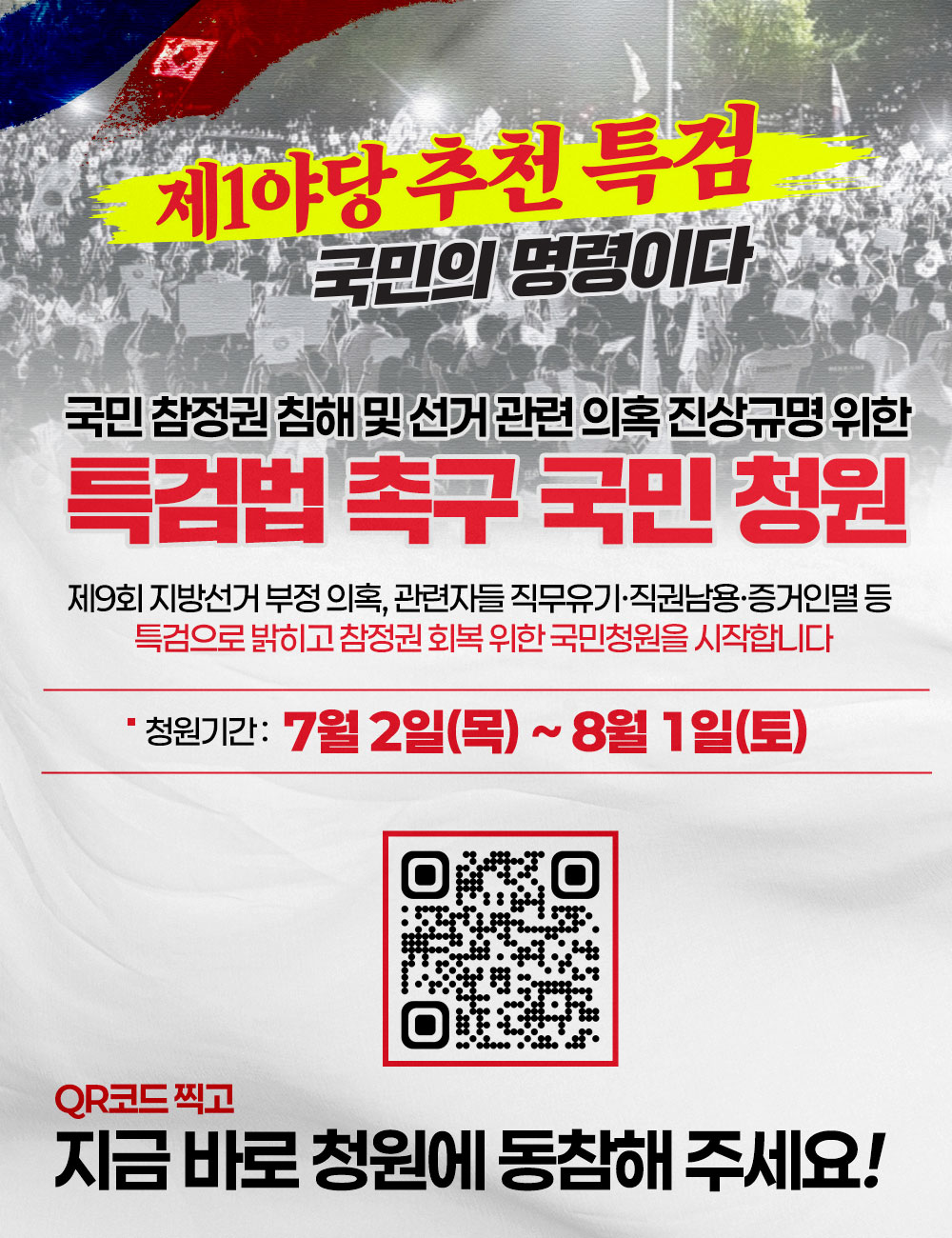 제1야당 추천 특검 국민의 명령이다
