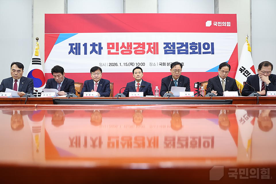 「민생경제 점검회의」 1차 회의