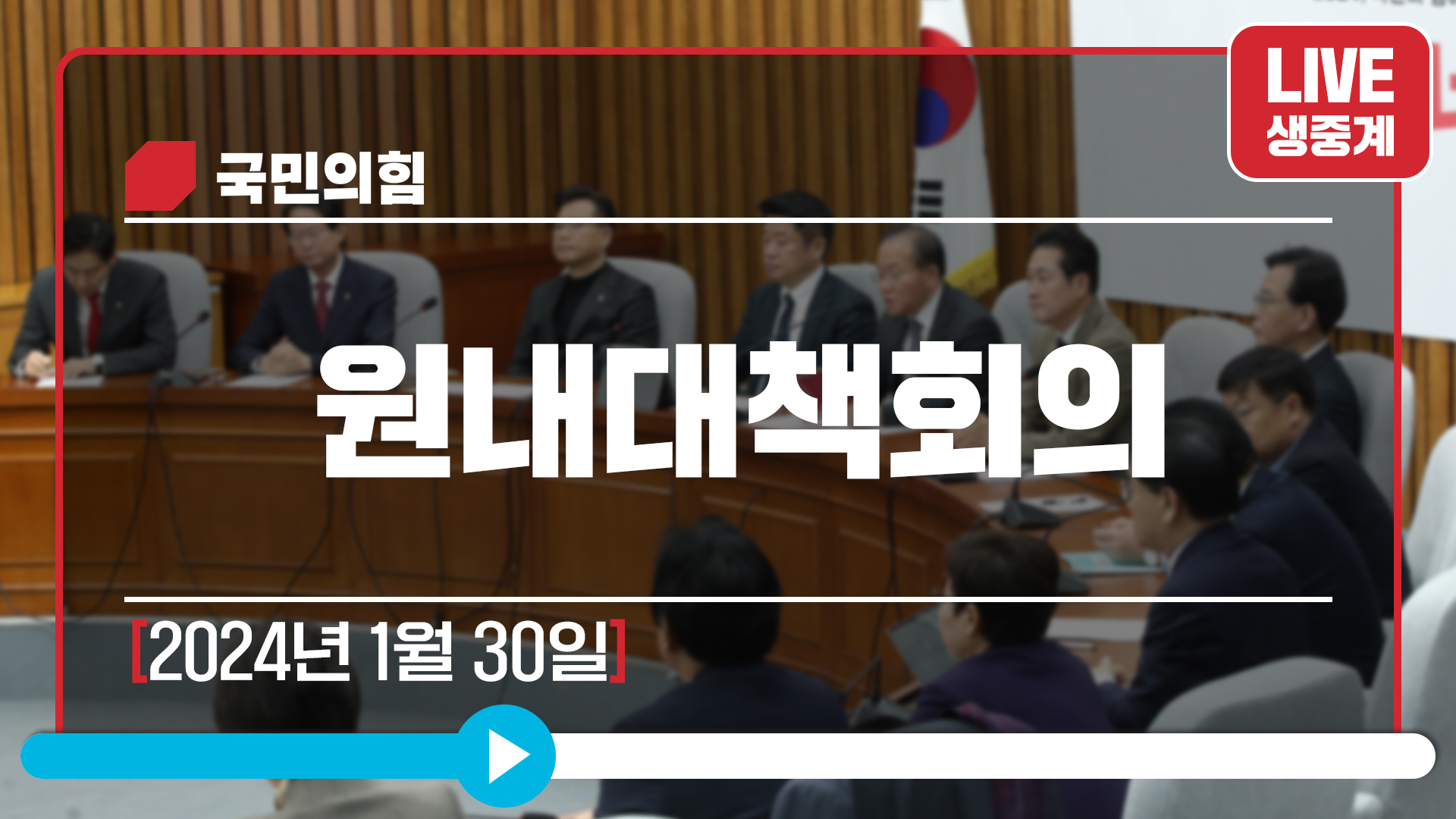 [Live] 1월 30일 원내대책회의
