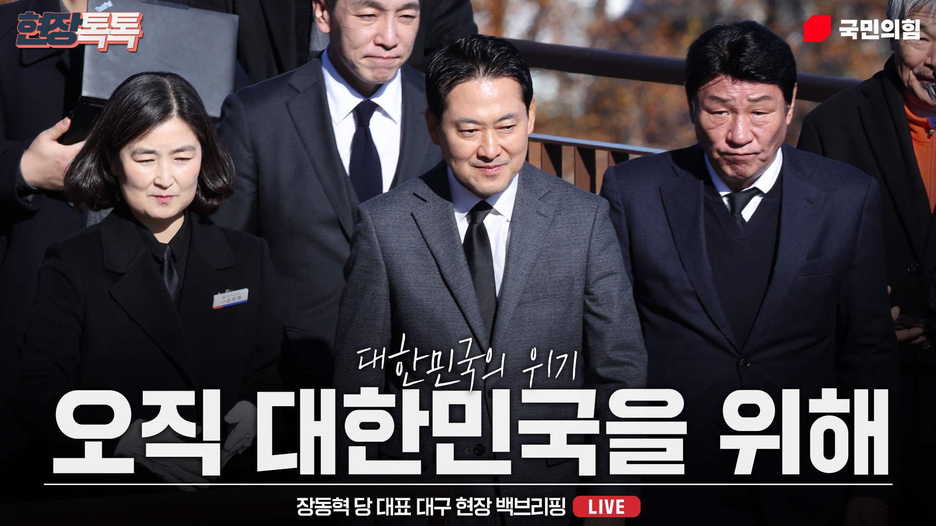 [Live] 11월 28일 장동혁 당 대표 대구 현장 백브리핑