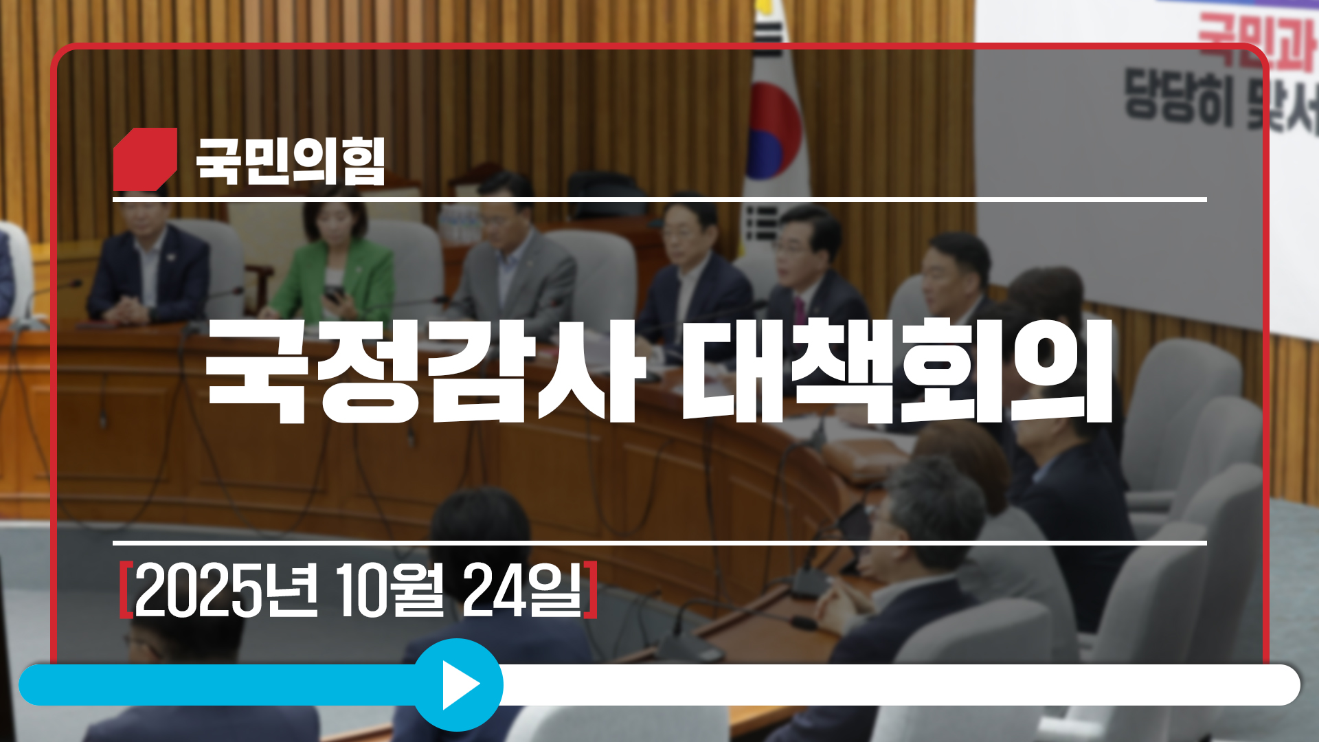 [Live] 10월 24일 국정감사 대책회의