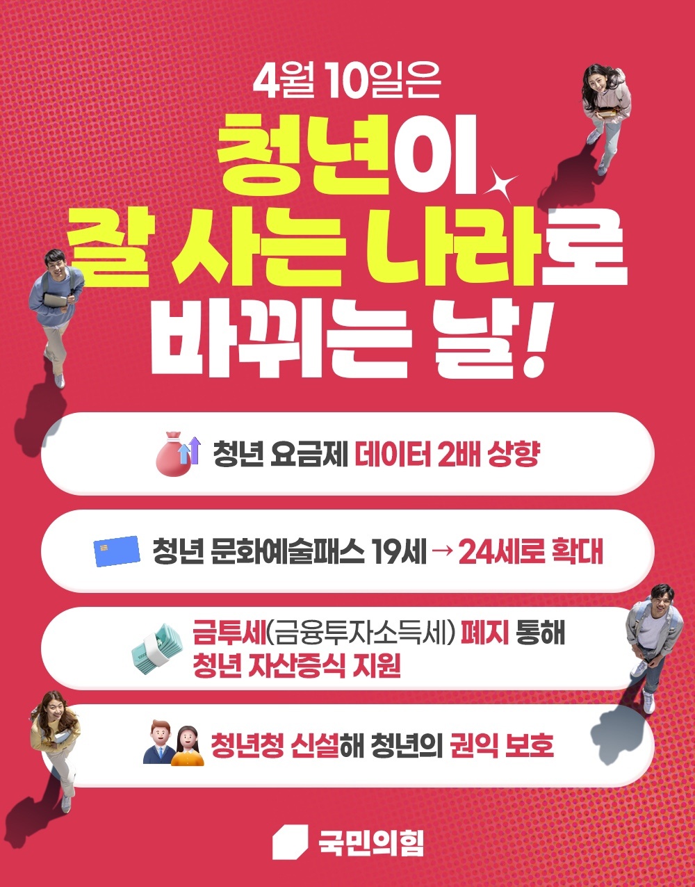 4월 10일은 청년이 잘 사는 나라로 바뀌는 날!