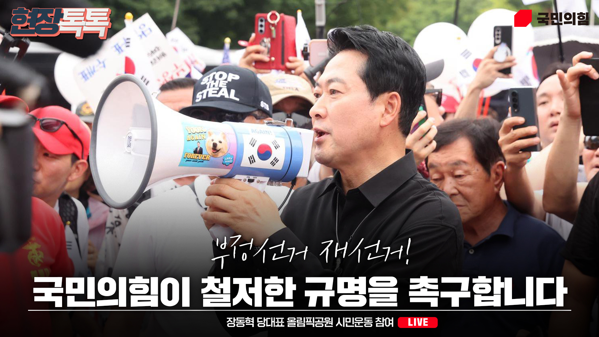 [Live] 7월 17일 장동혁 당대표 올림픽공원 시민운동 참여