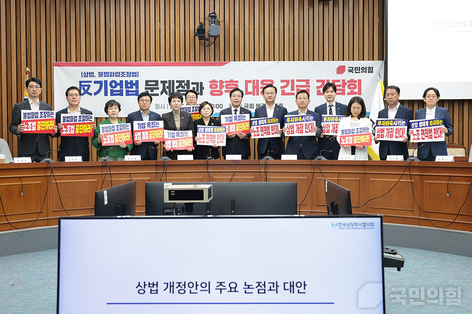 반기업법(상법, 불법파업조장법) 문제점과 향후 대응 긴급 간담회