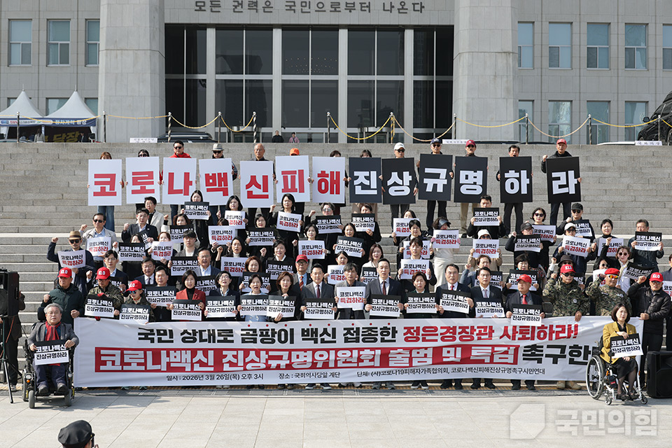 코로나백신 진상규명위원회 출범 촉구