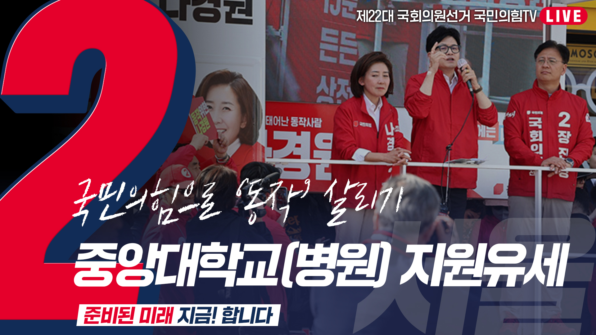 [Live] 4월 9일  ‘국민의힘으로 동작살리기’ 중앙대학교(병원) 지원유세