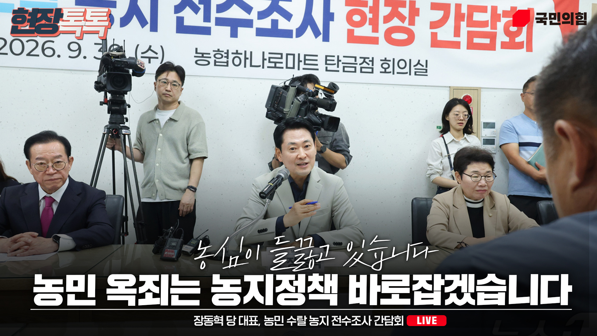 [Live] 9월 30일 장동혁 당 대표, 농민 수탈 농지 전수조사 간담회