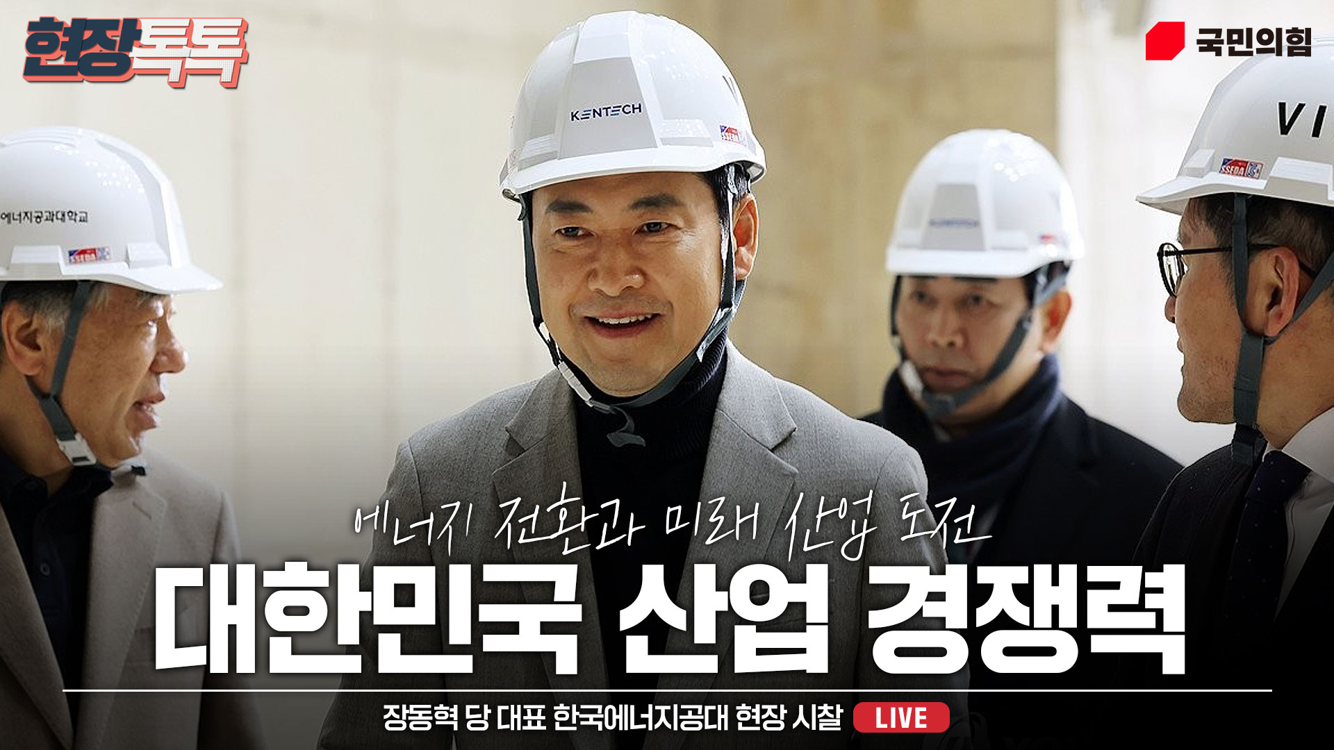 [Live] 2월 11일 장동혁 당 대표 한국에너지공대 현장 시찰