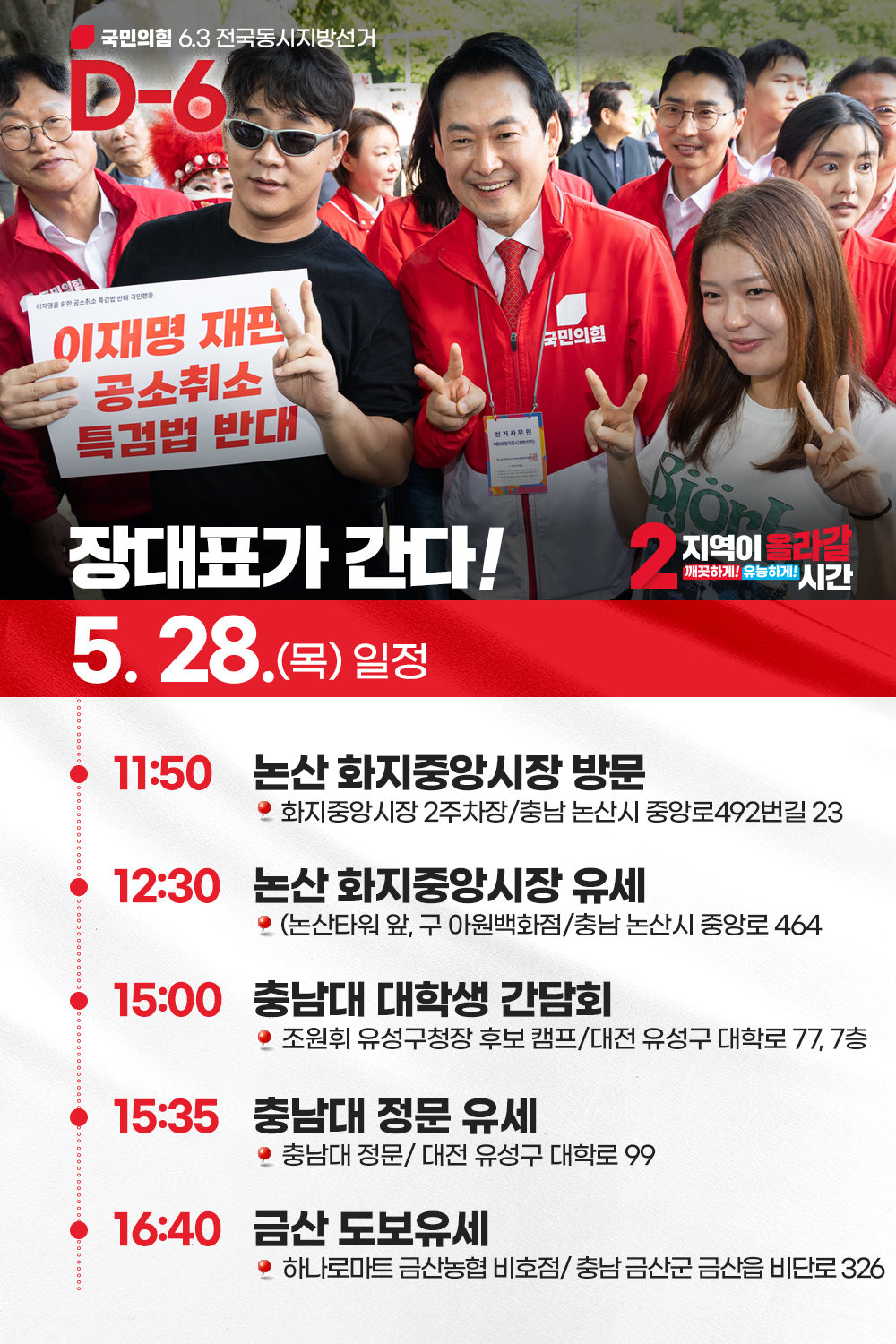 [장대표가 간다!] 5월 28일 (목) 일정