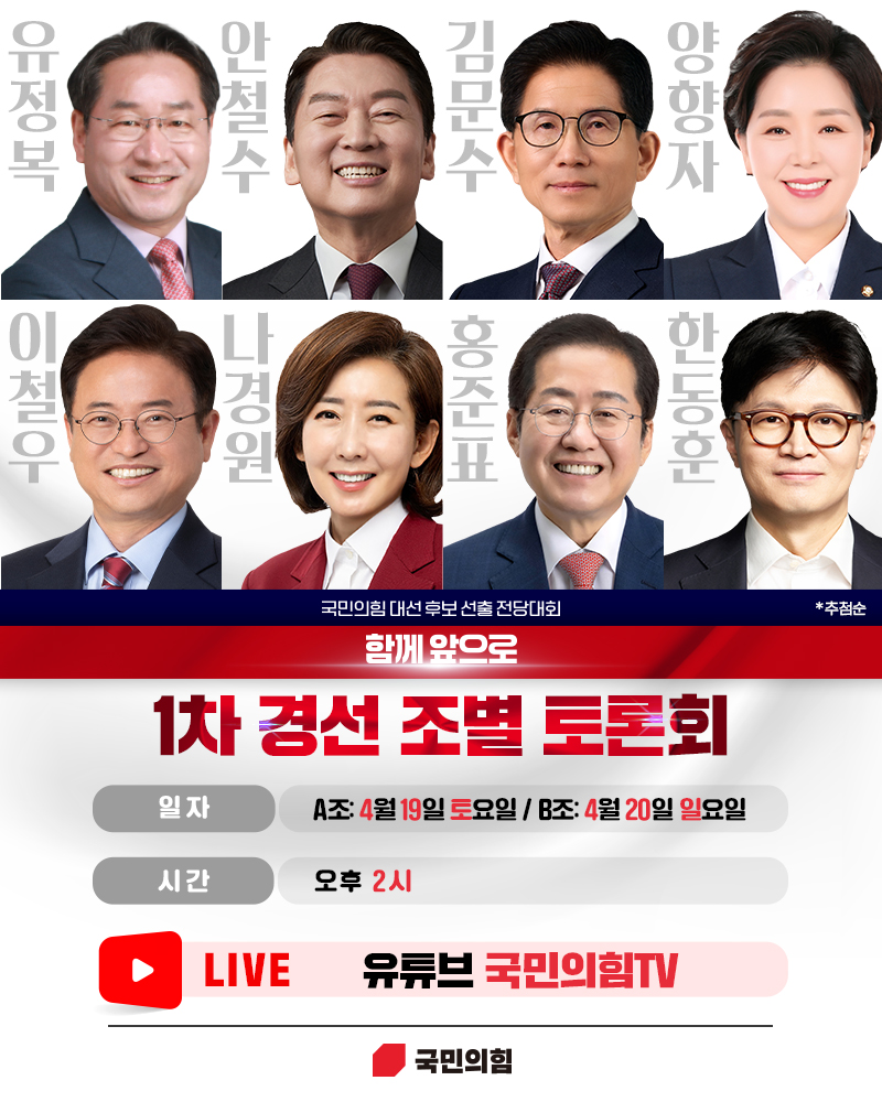 1차 경선 조별 토론회 안내